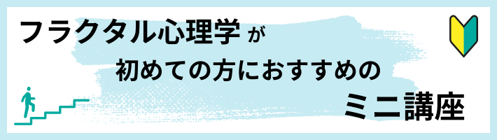 フラクタル心理学が初めての方におすすめのミニ講座