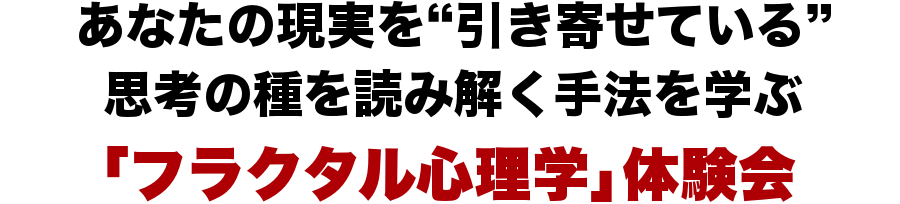 あなたの現実を“引き寄せている”思考の種を読み解く手法を学ぶ「フラクタル心理学」体験会