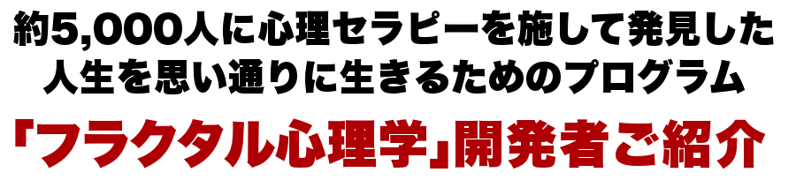 フラクタル心理学開発者紹介