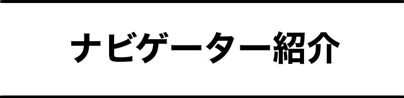 講師紹介