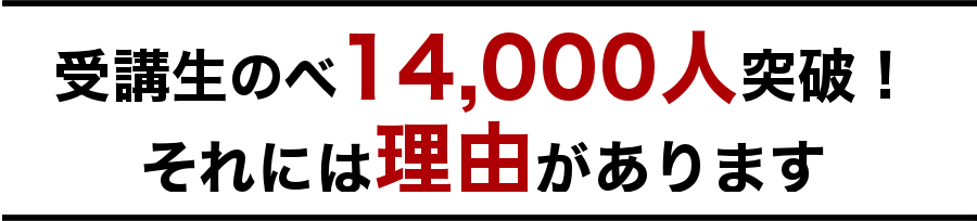受講生14000人突破!それには理由があります