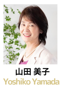 山田美子