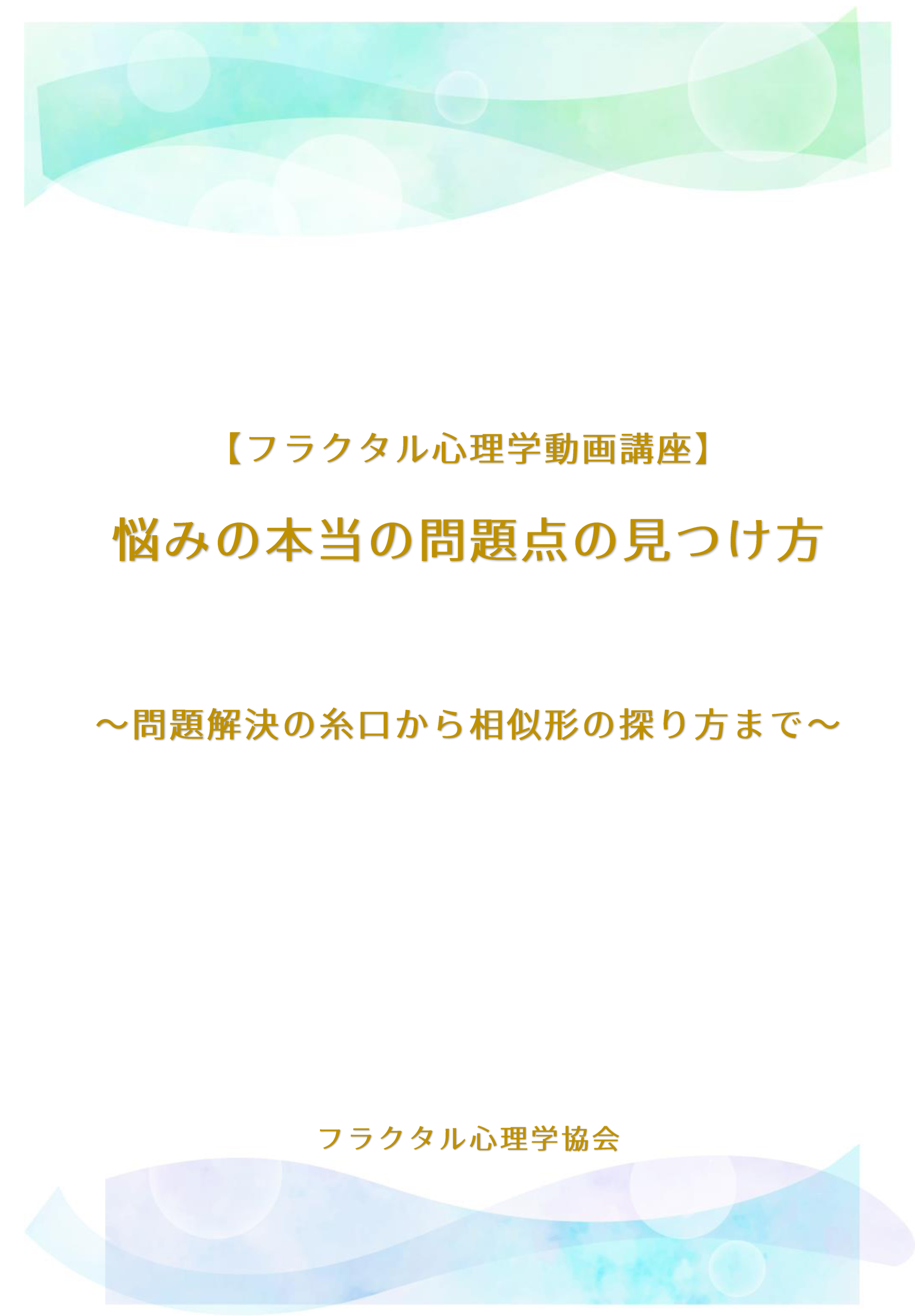 フラクタル心理学　ＣＤ４枚＆ＤＶＤ１枚　マスターコースの副教材＆非売品ＣＤ等々