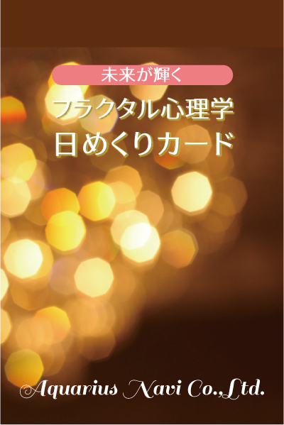 NEW 未来が輝く「フラクタル心理学　日めくりカード」」