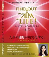 FIND OUT YOUR AIM OF LIFE 人生の目的が現実化する