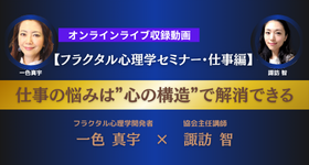 フラクタル心理学セミナー・仕事編