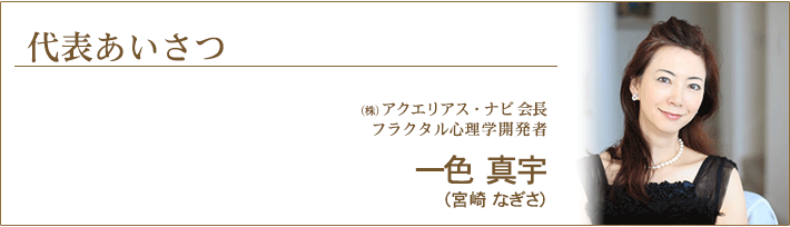 一色真宇（宮崎なぎさ） ご挨拶 | アクエリアス・ナビ