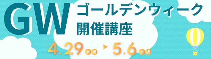 ゴールデンウィーク開催講座 2026 4.29水祝～5.6水祝