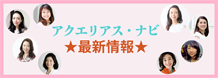アクエリアスナビ最新情報