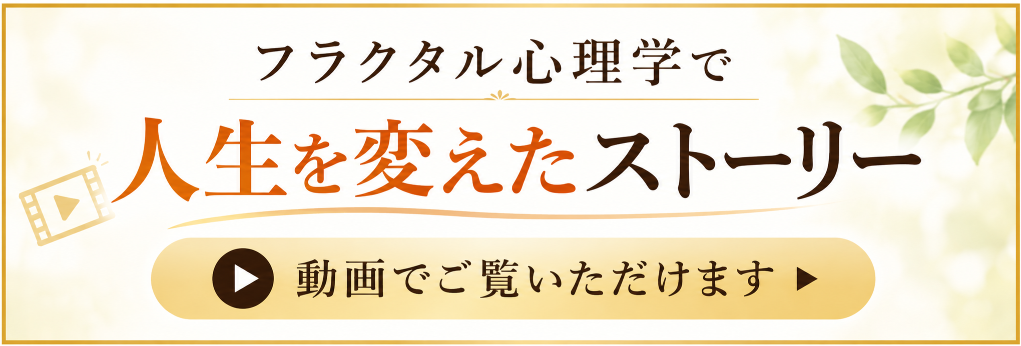 フラクタル心理学で人生を変えたストーリー
