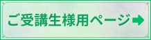 受講生様サイト