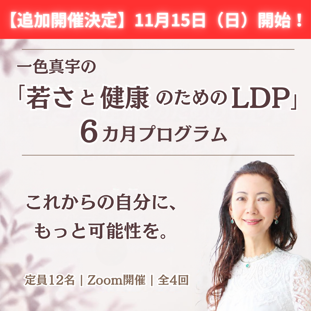 「若さと健康のためのLDP」6カ月プログラム