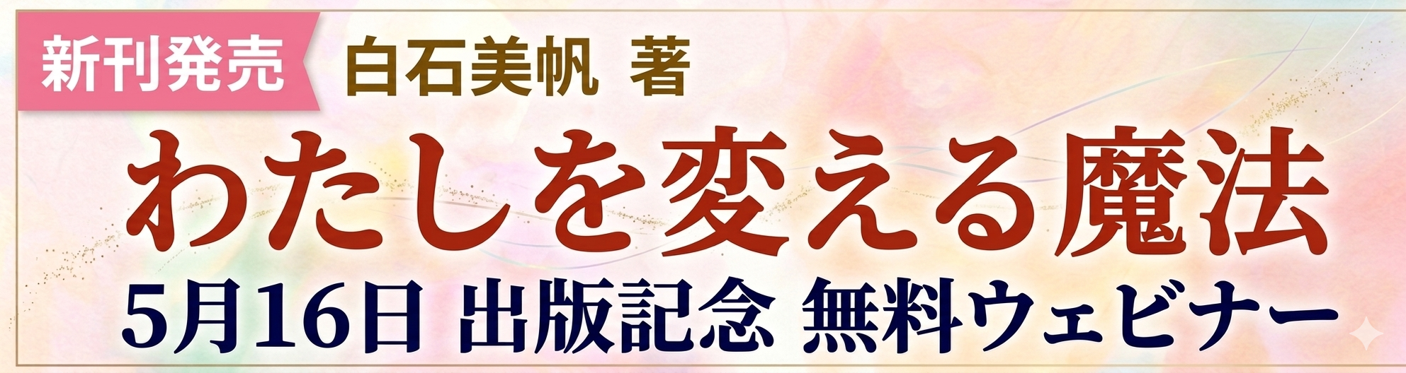 わたしを変える魔法