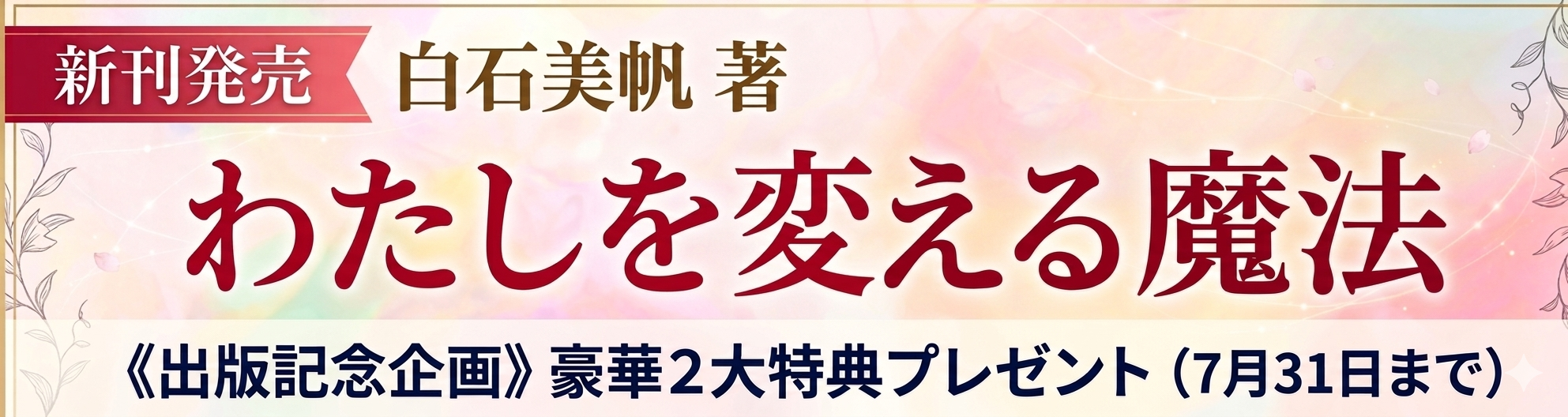 わたしを変える魔法