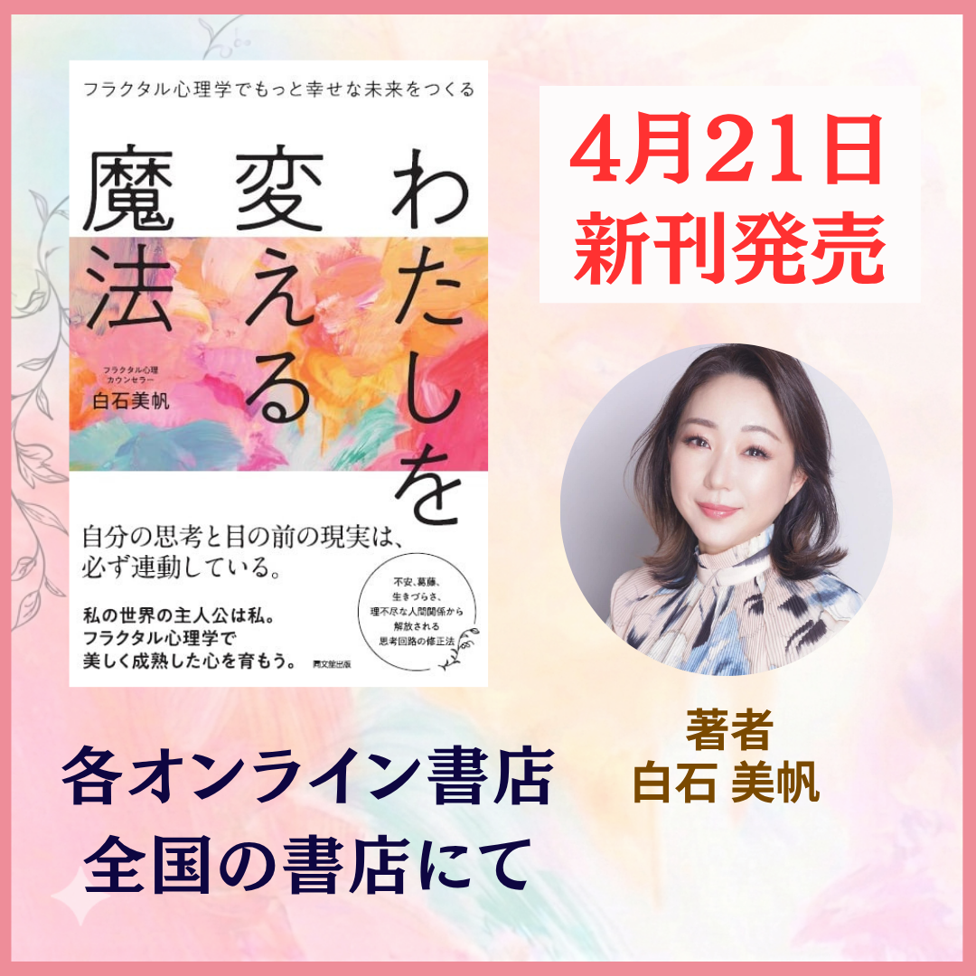 フラクタル心理学で人生に勝利する！ 上昇編