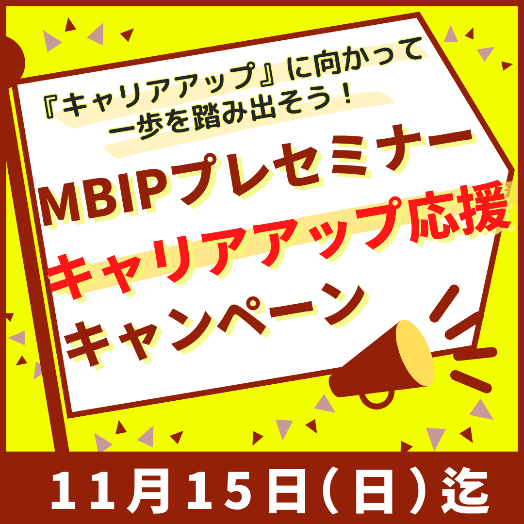 MBIPプレセミナー『キャリアアップ応援キャンペーン』