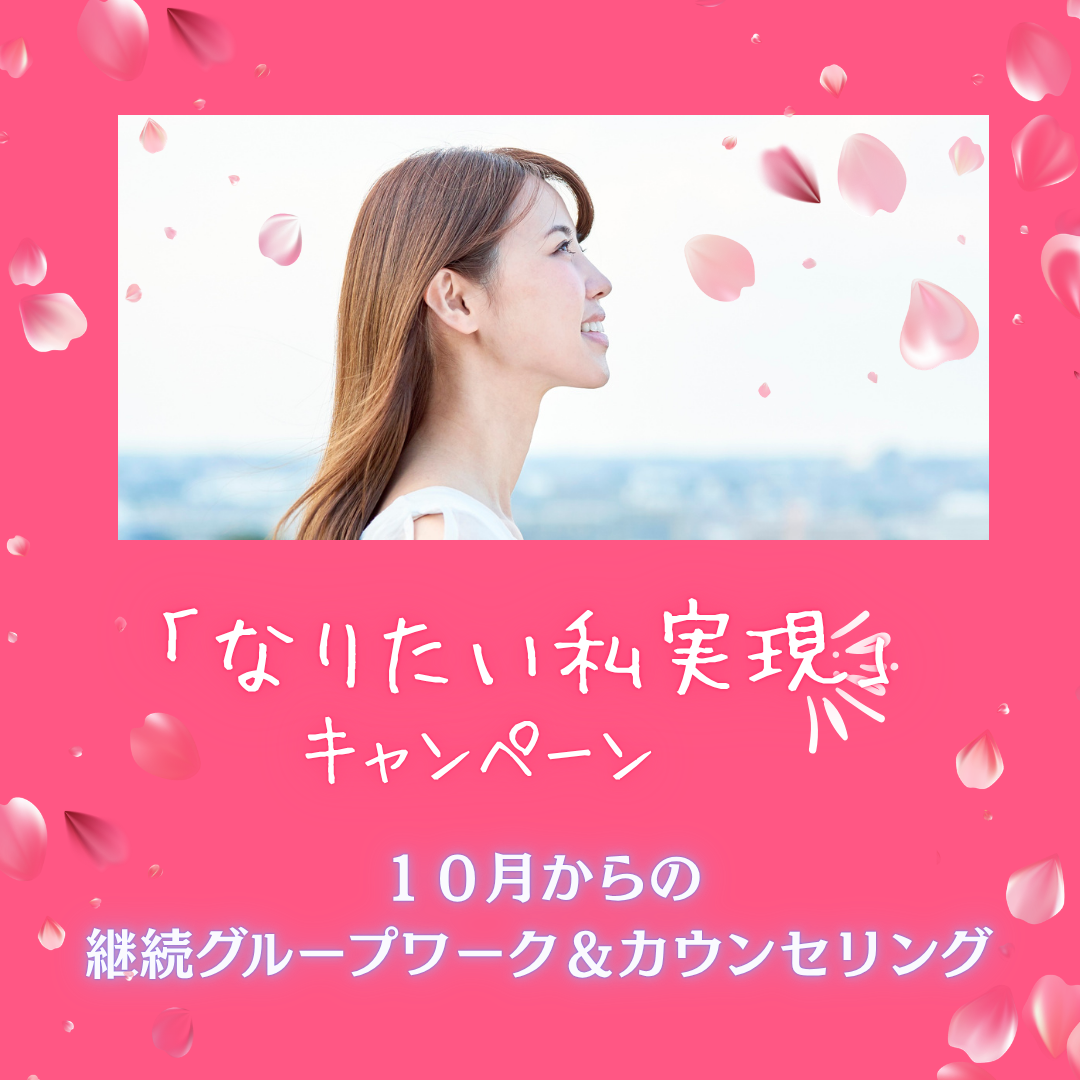 「なりたい私」実現キャンペーン