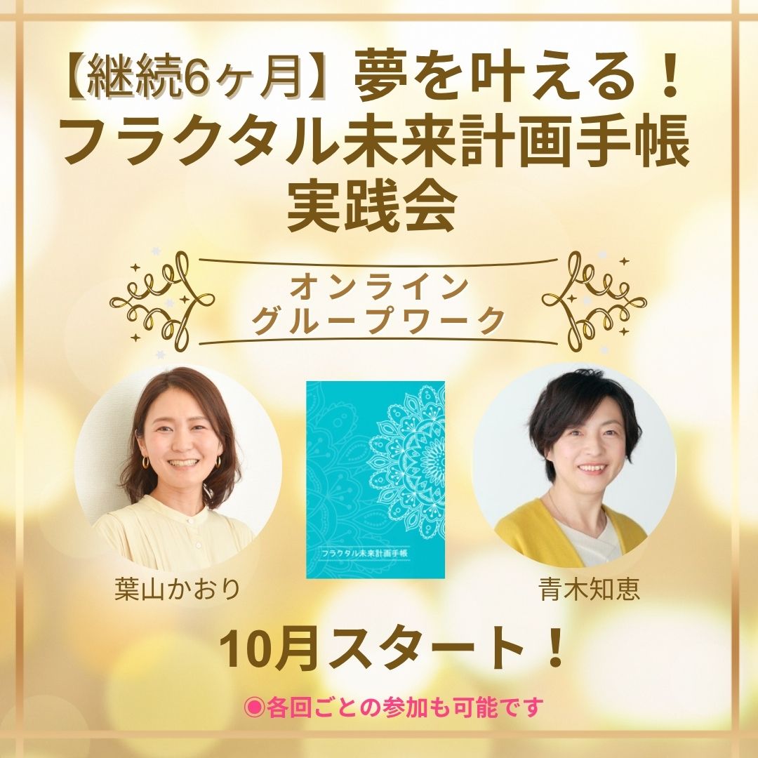 夢を叶える！フラクタル未来計画手帳実践会