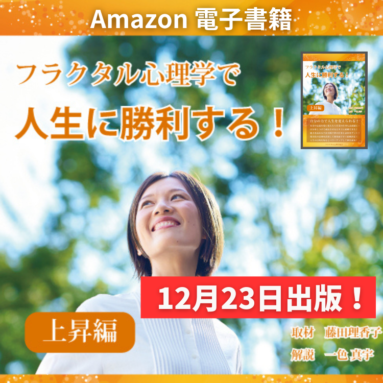 フラクタル心理学で人生に勝利する！ 上昇編