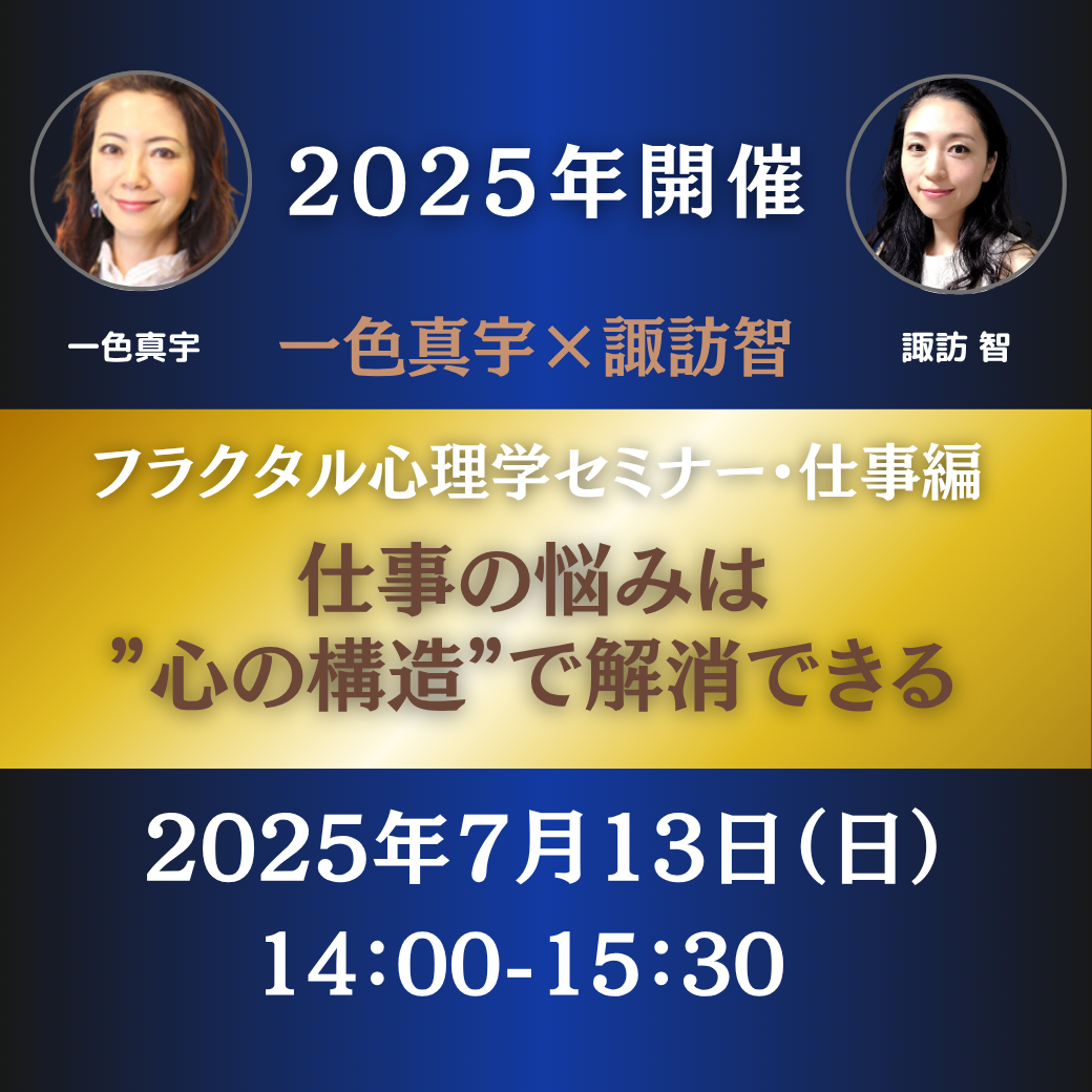 フラクタル心理学セミナー・仕事編