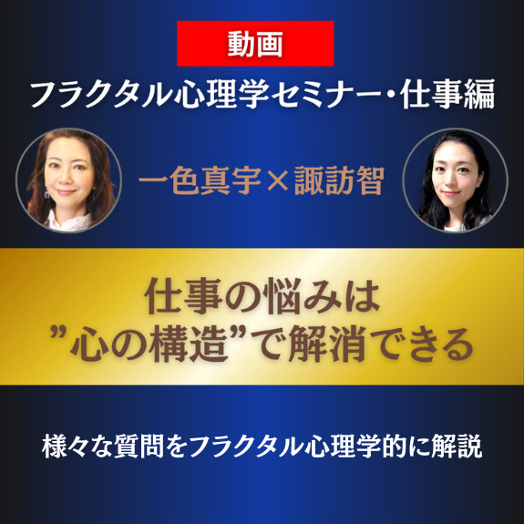 フラクタル心理学セミナー・仕事編