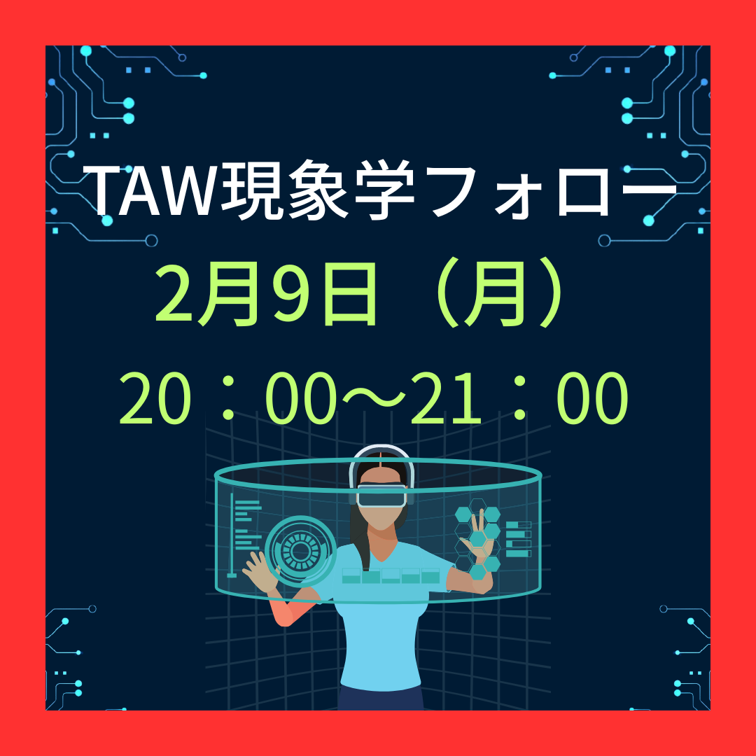 TAW現象学フォロー