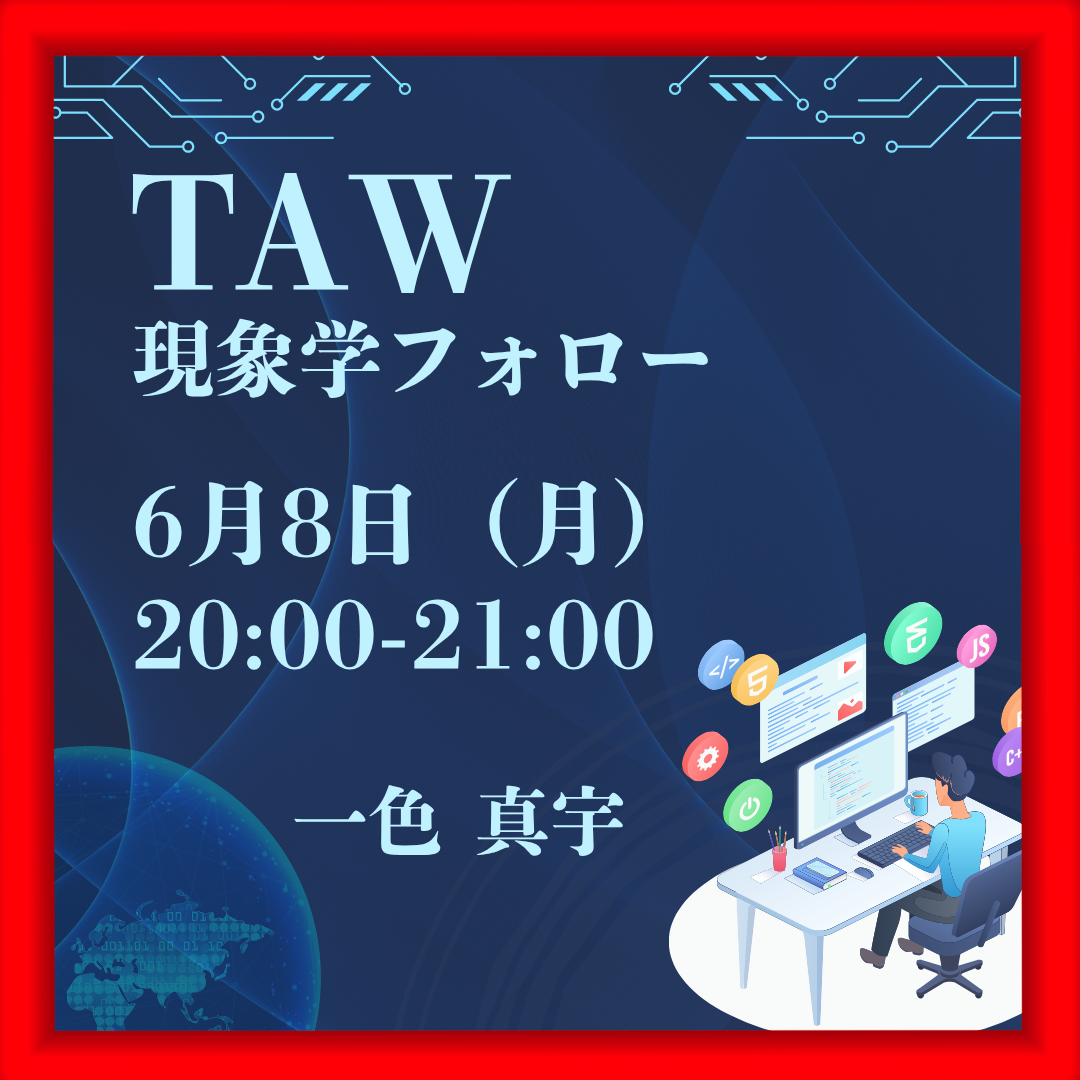 TAW現象学フォロー