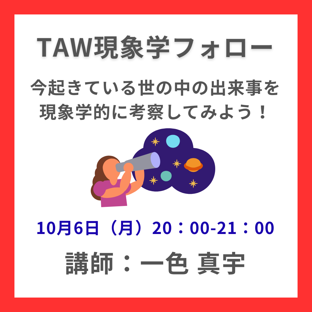 TAW現象学フォロー