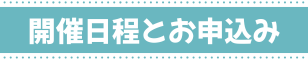 開催日程