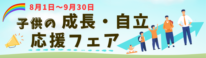 子供の「成長・自立」応援フェア』