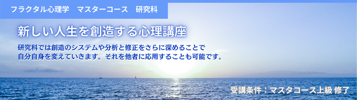 フラクタル心理学 マスターコース研究科