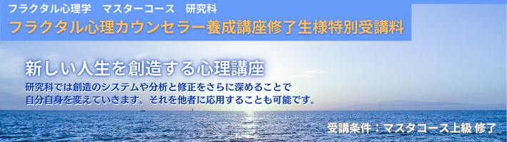 フラクタル心理学 マスターコース研究科