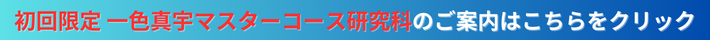 初回開催一色真宇特別講座