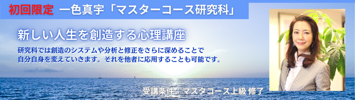 フラクタル心理学 マスターコース研究科