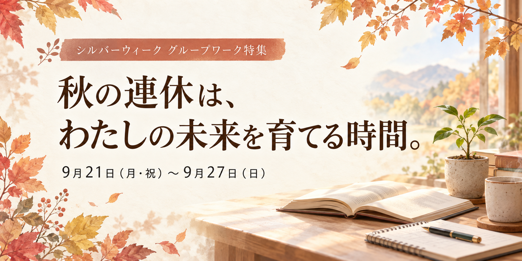 シルバーウィーク グループワーク特集 秋の連休は、わたしの未来を育てる時間。9月21日（月・祝）〜9月27日（日）