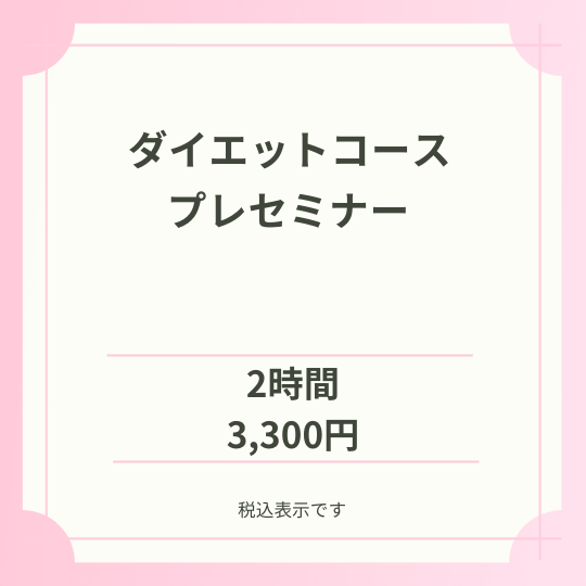 ダイエットプレセミナー