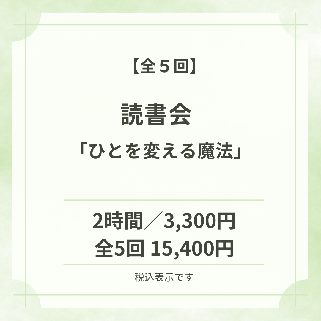読書会「ひとを変える魔法」