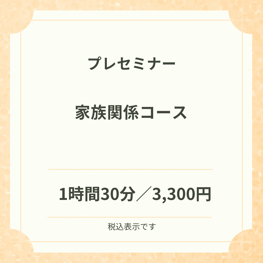 家族関係プレセミナー