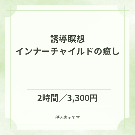 誘導瞑想インナーチャイルドの癒し