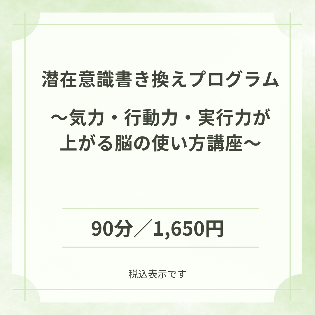 潜在意識書き換えプログラム