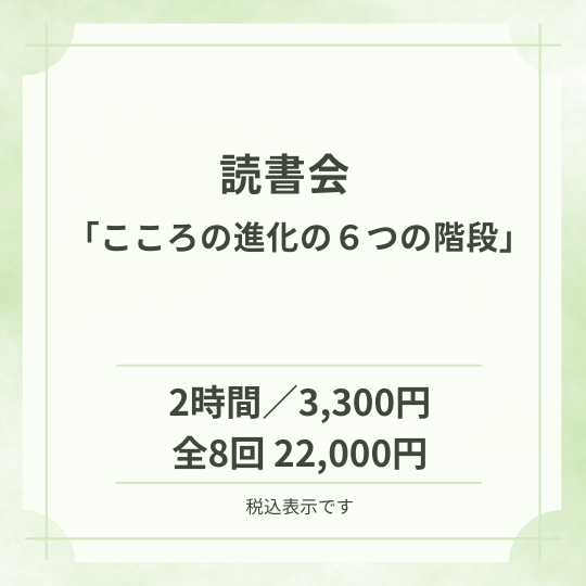 読書会「心の進化6つの階段」