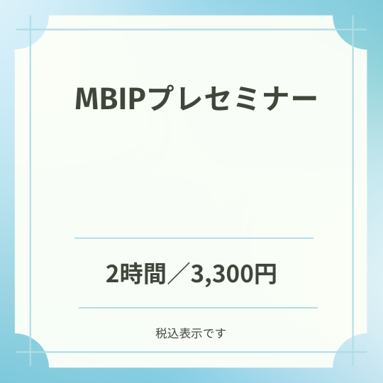 MBIPプレセミナー