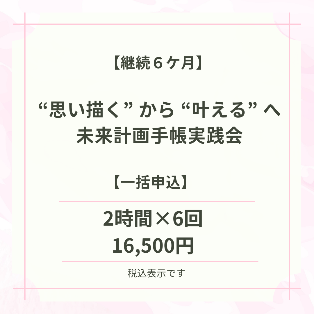 未来計画手帳実践会①