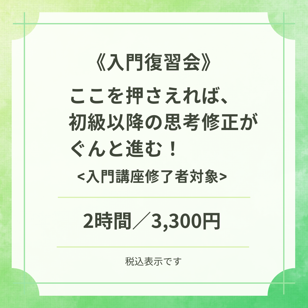 入門復習会