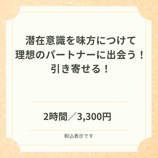 理想のパートナーに出会う