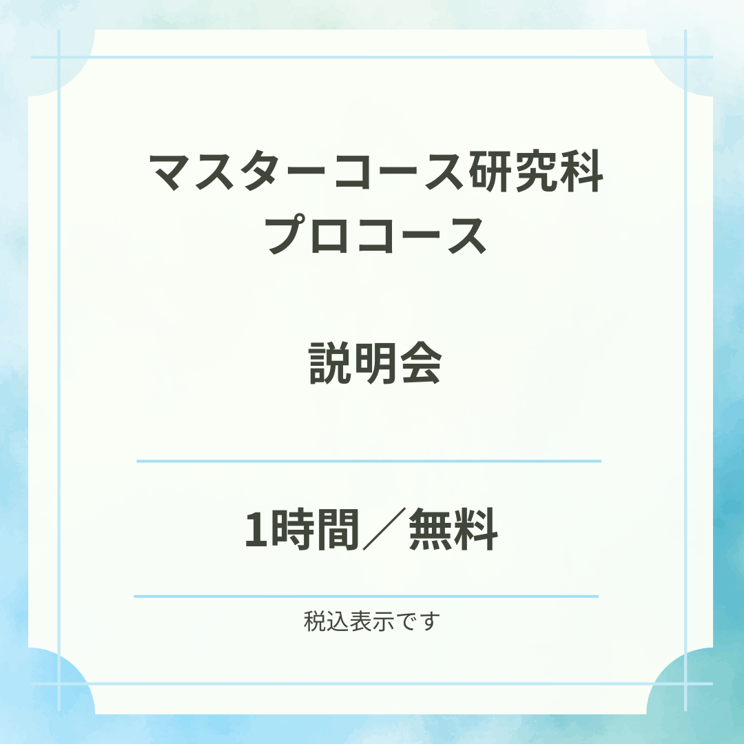 研究科・プロコース説明会