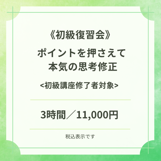 初級復習会