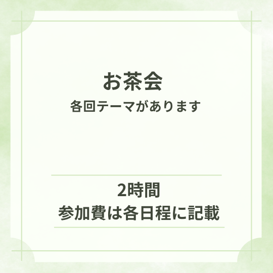 お茶会
