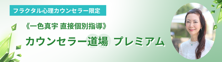 カウンセラー道場プレミアム