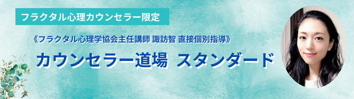 カウンセラー道場スタンダード